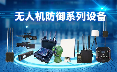 空管委印发有关无人机反制技术纳入到全国低空安全监管体系